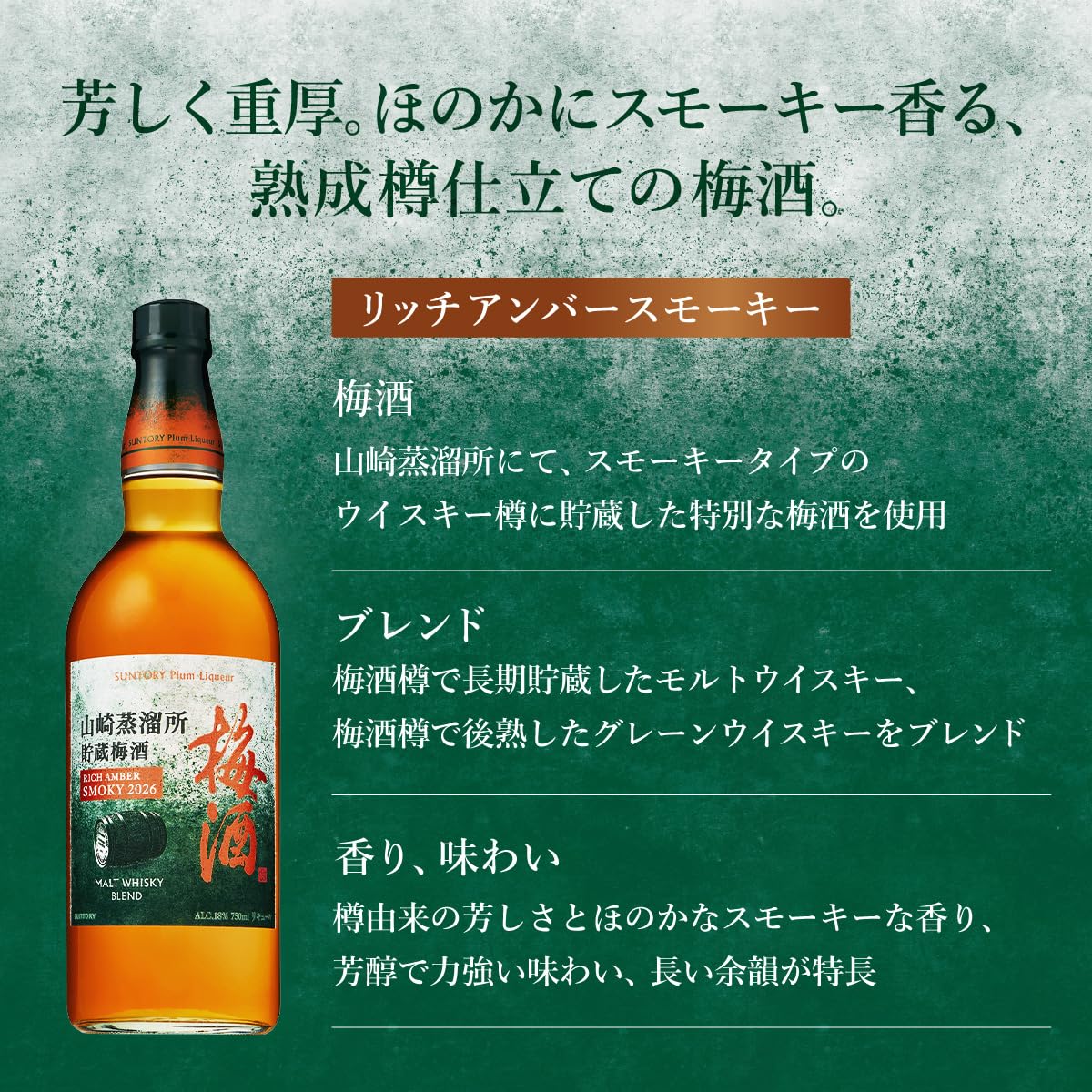 Amazon.co.jp: 山崎蒸溜所貯蔵梅酒 リッチアンバー スモーキー 2026